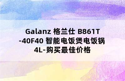 Galanz 格兰仕 B861T-40F40 智能电饭煲电饭锅 4L-购买最佳价格